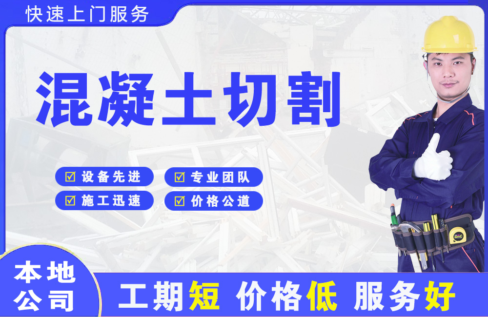 金堂混凝土切割